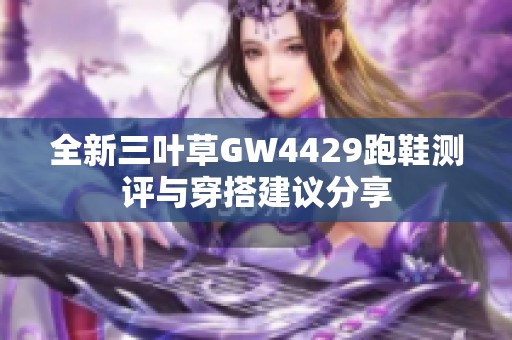 全新三叶草GW4429跑鞋测评与穿搭建议分享