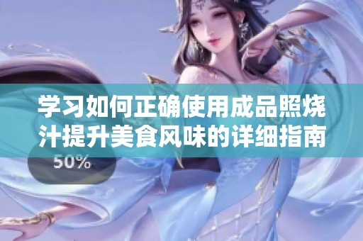 学习如何正确使用成品照烧汁提升美食风味的详细指南