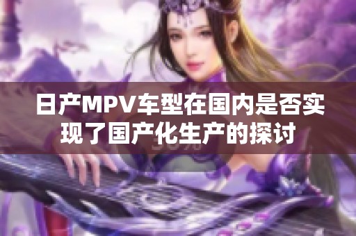 日产MPV车型在国内是否实现了国产化生产的探讨