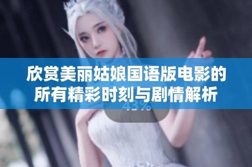 欣赏美丽姑娘国语版电影的所有精彩时刻与剧情解析