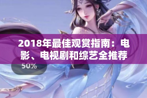 2018年最佳观赏指南：电影、电视剧和综艺全推荐