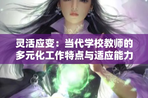 灵活应变：当代学校教师的多元化工作特点与适应能力