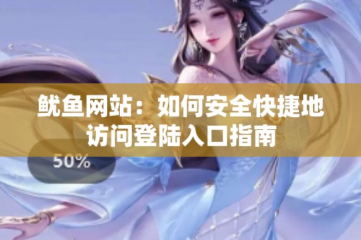 鱿鱼网站：如何安全快捷地访问登陆入口指南