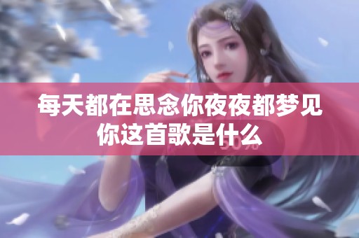 每天都在思念你夜夜都梦见你这首歌是什么