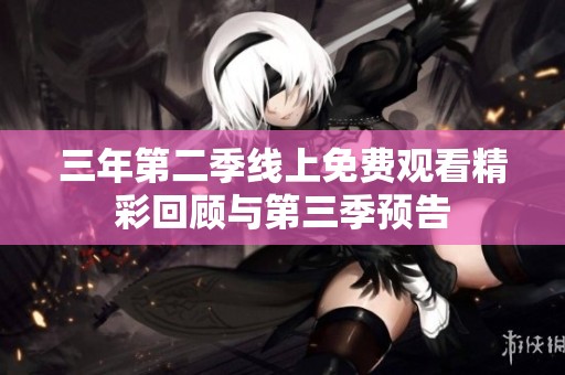 三年第二季线上免费观看精彩回顾与第三季预告