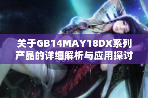 关于GB14MAY18DX系列产品的详细解析与应用探讨