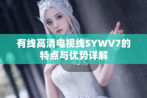有线高清电视线SYWV7的特点与优势详解