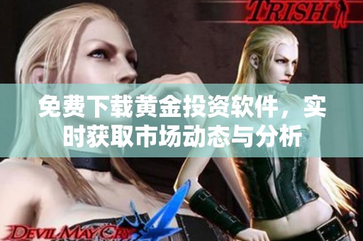 免费下载黄金投资软件，实时获取市场动态与分析