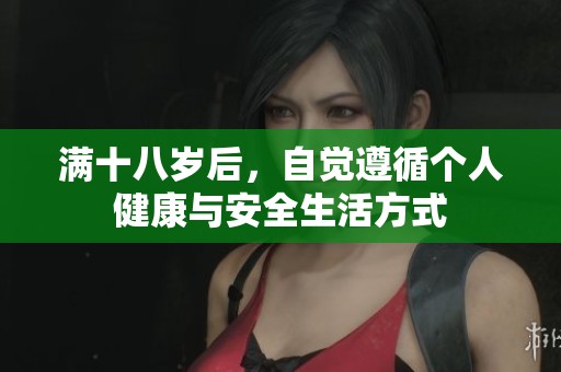 满十八岁后，自觉遵循个人健康与安全生活方式