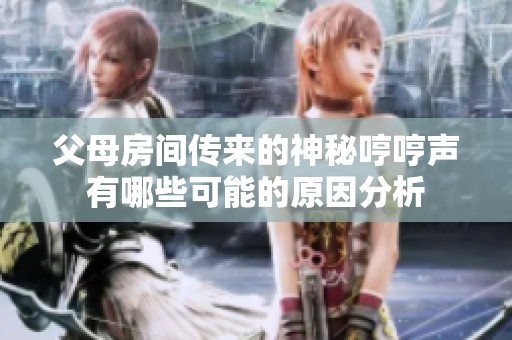 父母房间传来的神秘哼哼声有哪些可能的原因分析