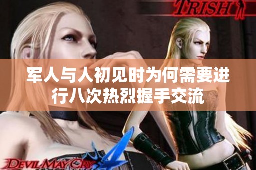军人与人初见时为何需要进行八次热烈握手交流