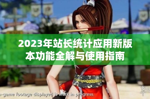 2023年站长统计应用新版本功能全解与使用指南