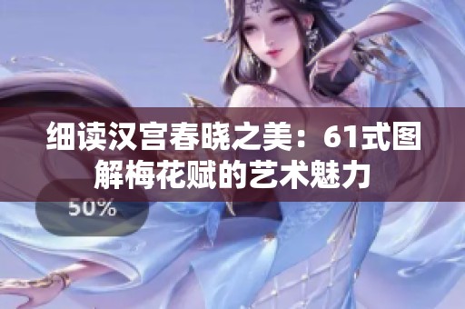 细读汉宫春晓之美：61式图解梅花赋的艺术魅力