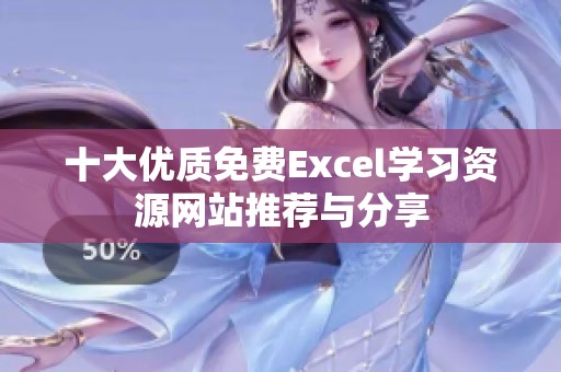 十大优质免费Excel学习资源网站推荐与分享