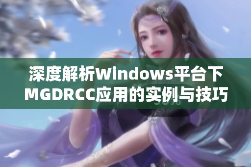 深度解析Windows平台下MGDRCC应用的实例与技巧
