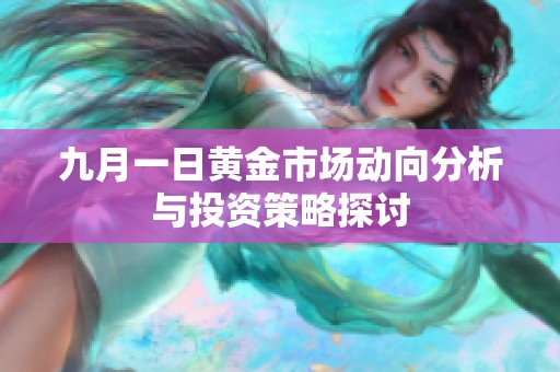 九月一日黄金市场动向分析与投资策略探讨