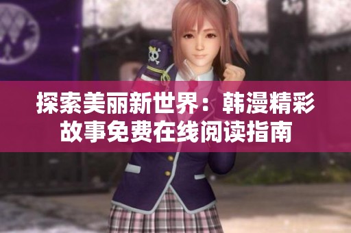 探索美丽新世界：韩漫精彩故事免费在线阅读指南