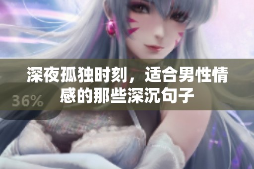 深夜孤独时刻，适合男性情感的那些深沉句子