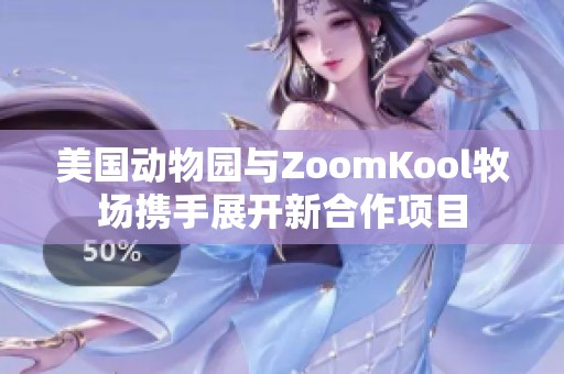 美国动物园与ZoomKool牧场携手展开新合作项目