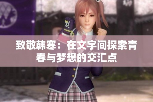 致敬韩寒：在文字间探索青春与梦想的交汇点