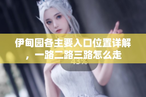 伊甸园各主要入口位置详解，一路二路三路怎么走
