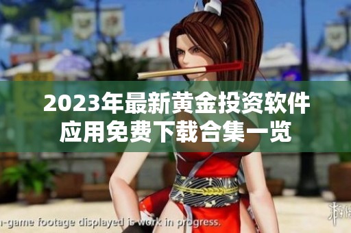 2023年最新黄金投资软件应用免费下载合集一览