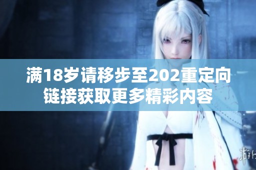 满18岁请移步至202重定向链接获取更多精彩内容