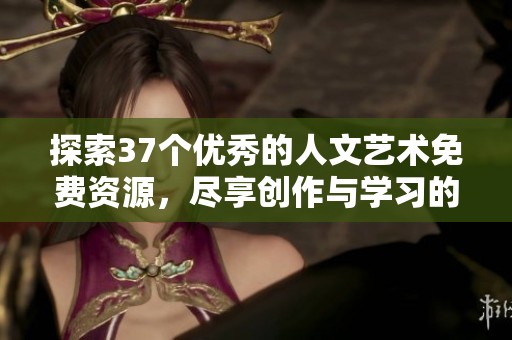 探索37个优秀的人文艺术免费资源，尽享创作与学习的乐趣
