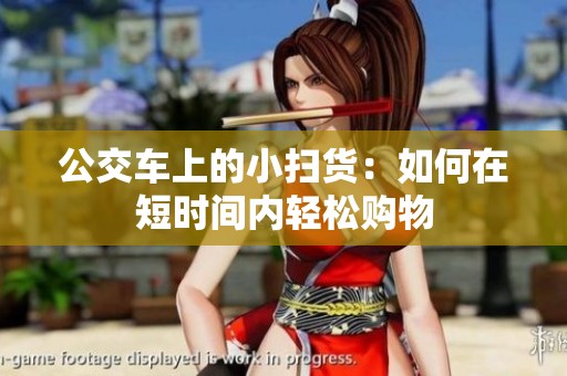 公交车上的小扫货：如何在短时间内轻松购物