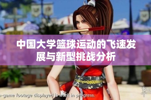 中国大学篮球运动的飞速发展与新型挑战分析