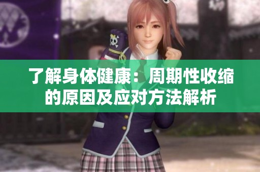 了解身体健康：周期性收缩的原因及应对方法解析