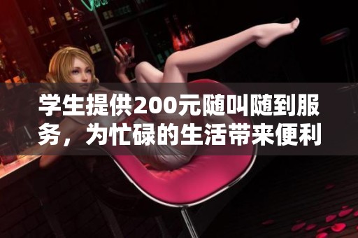学生提供200元随叫随到服务，为忙碌的生活带来便利