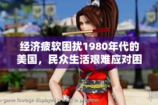 经济疲软困扰1980年代的美国，民众生活艰难应对困境