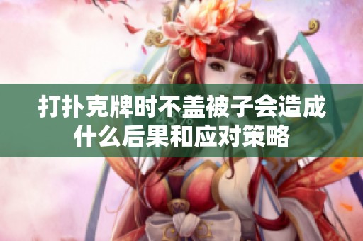 打扑克牌时不盖被子会造成什么后果和应对策略