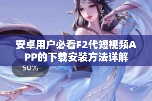 安卓用户必看F2代短视频APP的下载安装方法详解