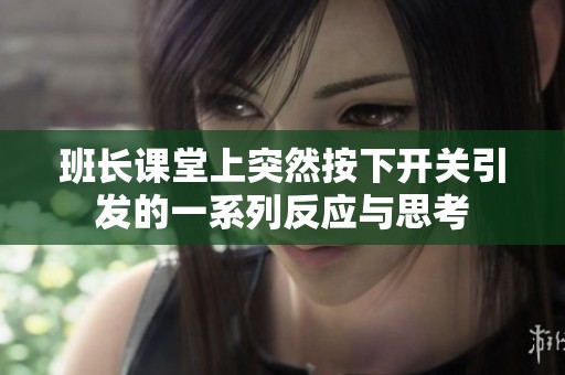 班长课堂上突然按下开关引发的一系列反应与思考
