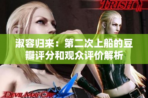淑容归来：第二次上船的豆瓣评分和观众评价解析