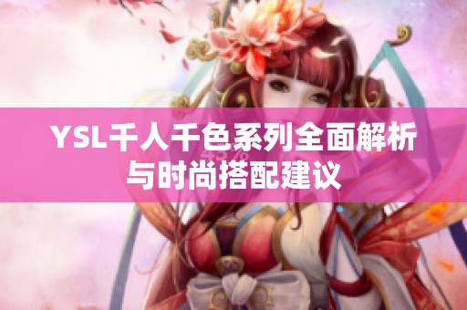 YSL千人千色系列全面解析与时尚搭配建议