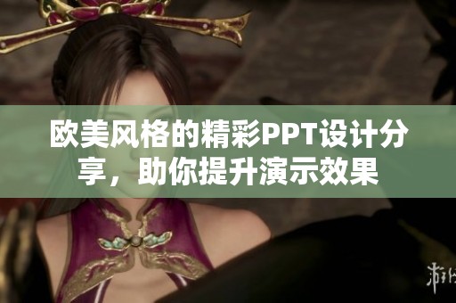 欧美风格的精彩PPT设计分享，助你提升演示效果