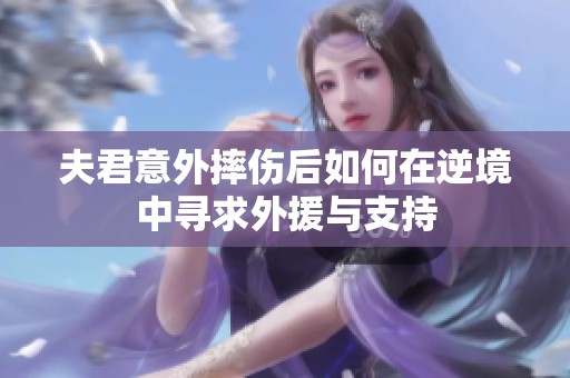 夫君意外摔伤后如何在逆境中寻求外援与支持