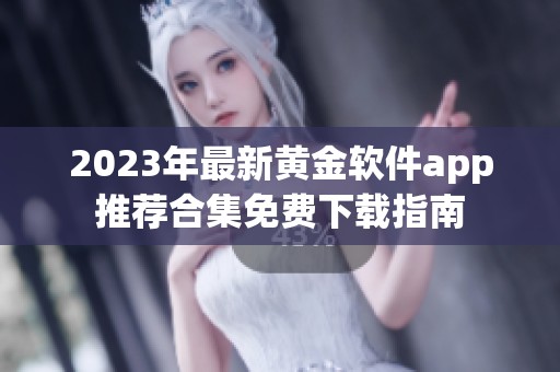 2023年最新黄金软件app推荐合集免费下载指南