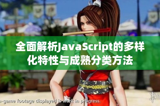 全面解析JavaScript的多样化特性与成熟分类方法