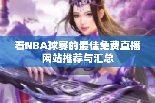 看NBA球赛的最佳免费直播网站推荐与汇总