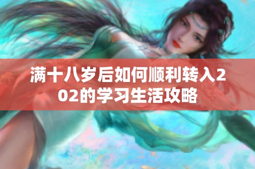 满十八岁后如何顺利转入202的学习生活攻略