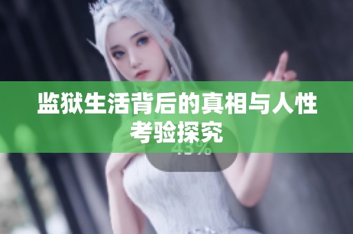 监狱生活背后的真相与人性考验探究