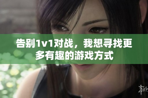 告别1v1对战，我想寻找更多有趣的游戏方式