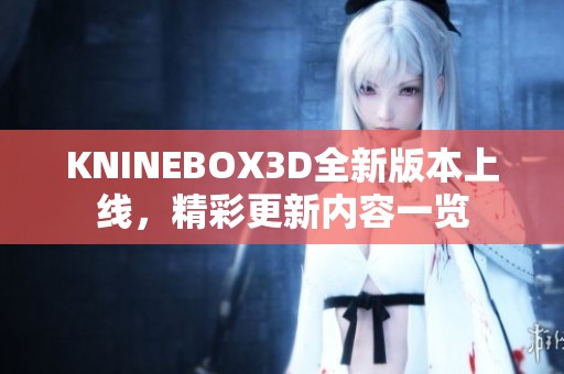 KNINEBOX3D全新版本上线，精彩更新内容一览