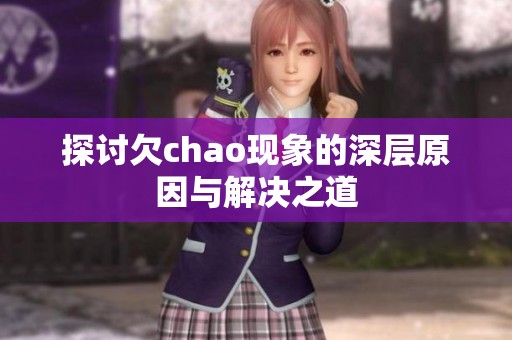 探讨欠chao现象的深层原因与解决之道