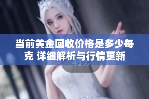 当前黄金回收价格是多少每克 详细解析与行情更新