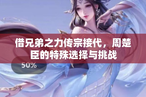 借兄弟之力传宗接代，周楚臣的特殊选择与挑战